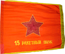 Боевое знамя 15 рп